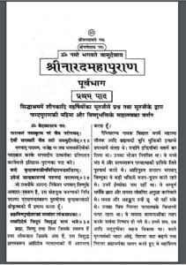 श्री नारद महापुराण भाग - १ : हिंदी पीडीऍफ़ पुस्तक - पुराण | Shri Narad Maha Puran Part - 1 : Hindi PDF Book - Puran