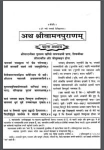 अथ श्रीवामनपुराणम : हिंदी पीडीऍफ़ पुस्तक - पुराण | Ath Shri Vaman Puranam : Hindi PDF Book - Puran