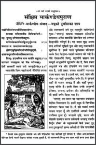मार्कंद्य पुराण : हिंदी पीडीऍफ़ पुस्तक - पुराण | Markandya Puran : Hindi PDF Book - Puran