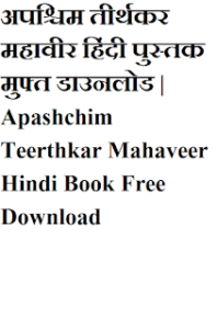 अपश्चिम तीर्थकर महावीर हिंदी पुस्तक मुफ्त डाउनलोड | Apashchim Teerthkar Mahaveer Hindi Book Free Download