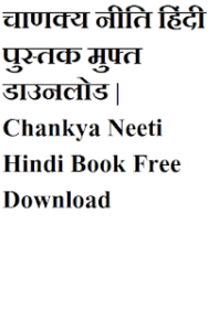 चाणक्य नीति हिंदी पुस्तक मुफ्त डाउनलोड | Chanakya Neeti Hindi Book Free Download