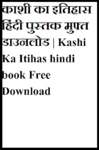 काशी का इतिहास हिंदी पुस्तक मुफ्त डाउनलोड | Kashi Ka Itihas hindi book Free Download