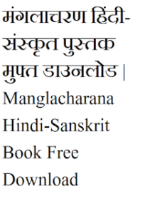 मंगलाचरण हिंदी-संस्कृत पुस्तक मुफ्त डाउनलोड | Manglacharana Hindi-Sanskrit Book Free Download
