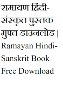 रामायण हिंदी-संस्कृत पुस्तक मुफ्त डाउनलोड | Ramayan Hindi-Sanskrit Book Free Download | Free Hindi Books
