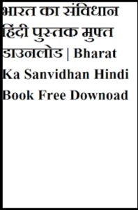 भारत का संविधान हिंदी पुस्तक मुफ्त डाउनलोड | Bharat Ka Sanvidhan Hindi Book Free Download