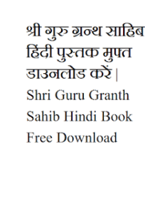 श्री गुरु ग्रन्थ साहिब हिंदी पुस्तक मुफ्त डाउनलोड करें | Shri Guru Granth Sahib Hindi Book Free Download