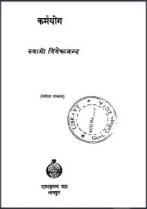 कर्मयोग : स्वामी विवेकानंद द्वारा हिंदी पीडीऍफ़ पुस्तक - सामाजिक | Karmyog :  by Swami Vivekanand Hindi PDF Book - Social (Samajik)