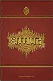 धम्मपद हिंदी पुस्तक मुफ्त डाउनलोड | Dhammapad Hindi Book Free Download