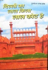 दिल्ली का लाल किला लाल कोट है हिंदी पुस्तक मुफ्त डाउनलोड | Delhi Ka Lal Kila Lal Kot Hai Hindi Book Free Download