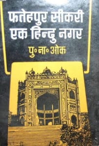 फतेहपुर सिकरी एक हिन्दू नगर हिंदी पुस्तक मुफ्त डाउनलोड | Fatehpur Sikri Ek Hindu Nagar Hindi Book Free Download