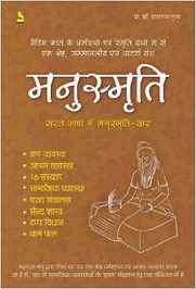 मनुस्मृति हिंदी पुस्तक मुफ्त डाउनलोड | Manusmrati Hindi Book Free Download