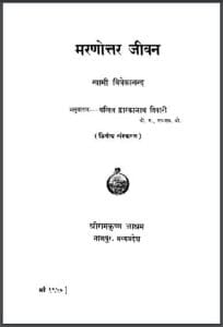 मरणोत्तर जीवन : स्वामी विवेकानंद द्वारा हिंदी पीडीऍफ़ पुस्तक - सामाजिक | Marnottar Jeewan :  by Swami Vivekanand Hindi PDF Book - Social (Samajik)
