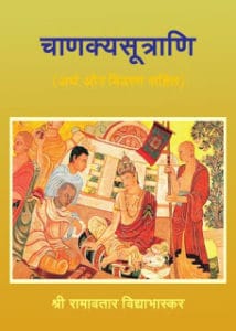 चाणक्य शुत्रानी हिंदी पुस्तक मुफ्त डाउनलोड | Chanakya Sutrani Hindi Book Free Download