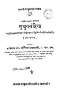 सुश्रुत संहिता हिंदी पुस्तक मुफ्त डाउनलोड | Sushruta Samhita Hindi Book Free Download