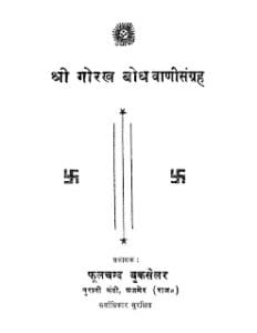 श्री गोरख बोध हिंदी पुस्तक मुफ्त डाउनलोड | Shri Gorakh Bodh Hindi Book Free Download