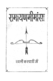 रामायण मीमांसा हिंदी पुस्तक मुफ्त डाउनलोड | Ramayana Mimansa Hindi Book Free Download