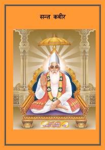 संत कबीर हिंदी पुस्तक मुफ्त डाउनलोड | Sant Kabir Hindi Book Free Download