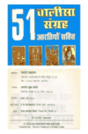 HindiBook-51ChalisaArtiSangrah