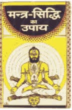 Mantra-Siddhi-Ke-Upay