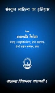 संस्कृत सहित्य का इतिहास हिंदी पुस्तक मुफ्त डाउनलोड | Sanskrit Sahitya Ka Itihas Hindi Book Free Download
