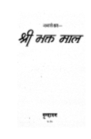 श्री भक्त माल हिंदी पुस्तक मुफ्त डाउनलोड | Shri Bhaktmal By Shri Nabha Ji Hindi Book Free Download