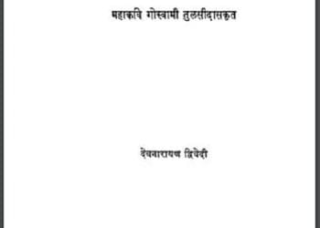 विनय पत्रिका : गोस्वामी तुसलीदास द्वारा हिंदी पीडीऍफ़ पुस्तक – काव्य | Vinay Patrika : by Goswami Tulsidas Hindi PDF Book – Poetry (Kavya)