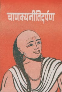 चाणक्य नीति दर्पण हिंदी पुस्तक पीडीऍफ़ | Chankya Niti Darpan Hindi PDF Book Download