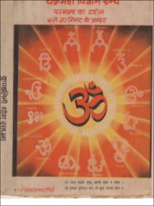 चक्र महा विज्ञानं ग्रन्थ - कुण्डलिनी योग साधना हिंदी पुस्तक पीडीऍफ़ | Chkr Maha Vigyaan Granth - Kundalini Yog Sadhna Hindi Book