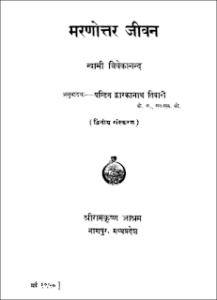 मरणोत्तर जीवन - स्वामी विवेकानंद हिंदी पुस्तक पीडीऍफ़ | Maranottar Jeevan Swami