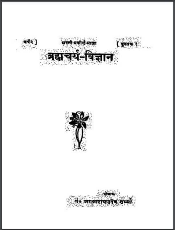 ब्रह्मचर्य विज्ञान हिंदी पुस्तक पीडीऍफ़ | Brahmacharya Vigyan Hindi Book Free PDF