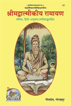 श्रीमद वाल्मीक रामायण 10 खंड संस्कृत हिंदी पीडीऍफ़ मुफ्त | Shrimad Valmiki Ramayan 10 Volumes Hindi Sanskrit PDF Book