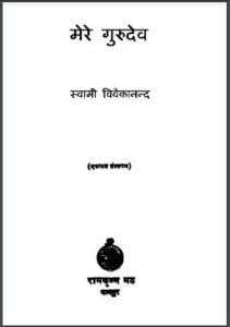 मेरे गुरुदेव : स्वामी विवेकानन्द द्वारा हिंदी पीडीऍफ पुस्तक - सामाजिक | Mere Gurudev : by Swami Vivekanand Hindi PDF Book - Social (Samajik)