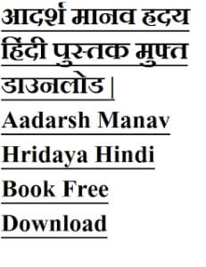 आदर्श मानव ह्रदय हिंदी पुस्तक मुफ्त डाउनलोड | Aadarsh Manav Hridaya Hindi Book Free Download