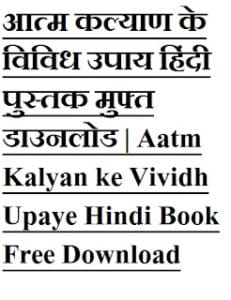 आत्म कल्याण के विविध उपाय हिंदी पुस्तक मुफ्त डाउनलोड | Aatm Kalyan ke Vividh Upaye Hindi Book Free Download