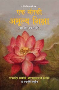 एक संत की अमूल्य शिक्षा - स्वामी रामसुखदास जी हिंदी पुस्तक मुफ्त डाउनलोड | Ek Sant Ki Amulya Shiksha- Swami Ramsukhdas Ji Hindi Book Free Download