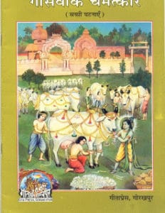 गौ सेवा के चमत्कार- सच्ची घटनाएँ  हिंदी पुस्तक | Gau Seva Ke Chamatkaar- Sacchi Gatnayen Hindi Book Download Here | Free Hindi Books