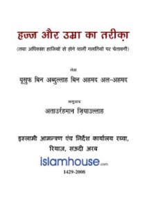 हज और उमरह का तरीका हिंदी पुस्तक मुफ्त डाउनलोड | Hajj Aur Umrah Ka Tarika Hindi Book Free Download