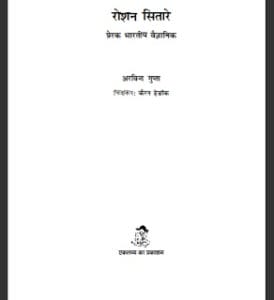 रोशन सितारे- प्रेरक भारतीय वैज्ञानिको की जीवनी मुफ्त हिंदी पुस्तक | Roshan Sitare- Prerak Bharatiya Vaigyanik Biographies Free Hindi Pdf | Hindi Pdf Books
