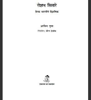 Roshan-Sitare-Prerak-Bharatiya-Vaigyanik
