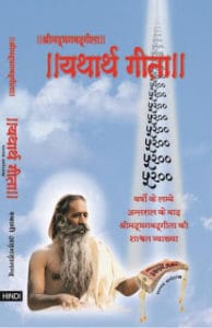 यथार्थ गीता हिंदी पुस्तक मुफ्त डाउनलोड | Yathartha Geeta Hindi Book Free Download