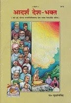 आदर्श देश भक्त हिंदी पुस्तक मुफ्त डाउनलोड | Adarsh Desh Bhakt Hindi Book Free Download
