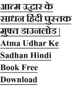 आत्म उद्धार के साधन हिंदी पुस्तक मुफ्त डाउनलोड | Atma Udhar Ke Sadhan Hindi Book Free Download