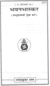 भवन भास्कर वास्तु शास्त्र मुफ्त हिंदी पुस्तक | Bhavan Bhaskar Vastu Shastra Free Hindi Pdf | Hindi Pdf Books