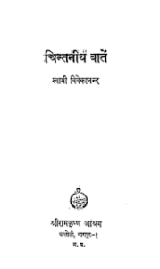 चिंतनीय बातें- स्वामी विवेकानंद हिंदी पुस्तक मुफ्त डाउनलोड | Chintaniya Baatein- Swami Vivekanand Hindi Book Free Downnload