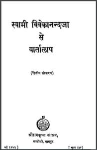 स्वामी विवेकानन्द जी से वार्तालाप : हिंदी पीडीऍफ़ पुस्तक - इतिहास | Swami Vivekanand Ji Se Vartalap : Hindi PDF Book - History (Itihas)