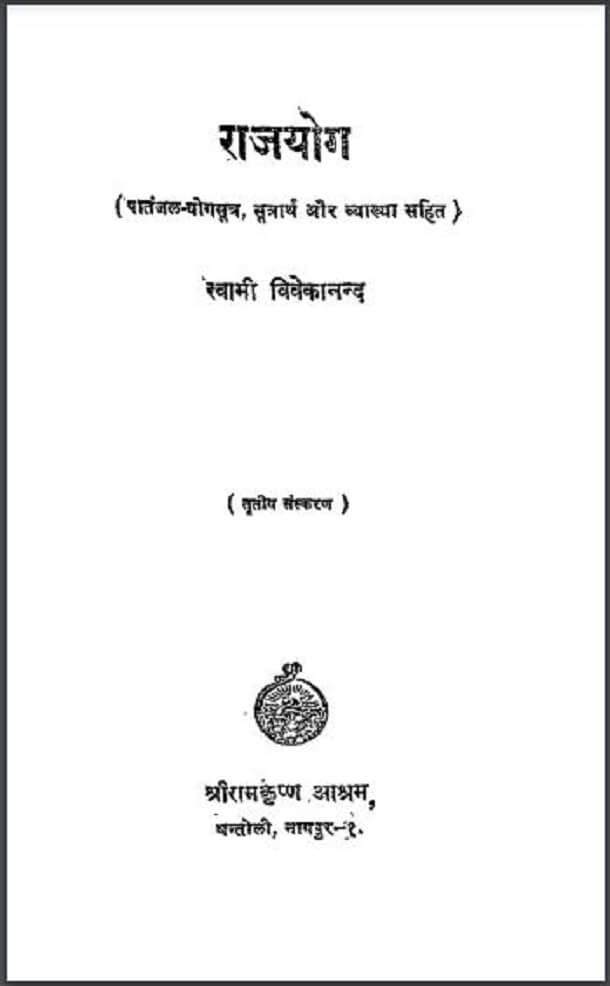 राजयोग : स्वामी विवेकानन्द द्वारा हिंदी पीडीऍफ़ पुस्तक – आध्यात्मिक | Rajyog : by Swami Vivekanand Hindi PDF Book – Adhyatmik (Spiritual)