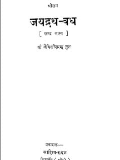 Jaidrath-Vadh-Maithilisharan-Gupt-जयद्रथ-वध-मैथिलीशरण-गुप्त