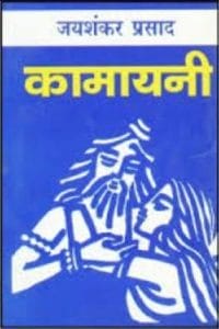 कामायनी : जयशंकर प्रसाद द्वारा हिंदी पीडीऍफ़ पुस्तक - काव्य | Kamayani : Jayshankar Prasad Hindi PDF Book - Poetry (Kavya)