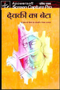 देवकी का बेटा- रांगेय राघव मुफ्त हिंदी पीडीऍफ़ पुस्तक डाउनलोड | Devki ka Beta by Rangeya Raghav Free hindi Pdf Book Download |