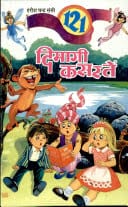 121 दिमागी कसरतें मुफ्त हिंदी पीडीऍफ़ पुस्तक डाउनलोड | 121 Dimagi Kasaratein Hindi Pdf Book Download |